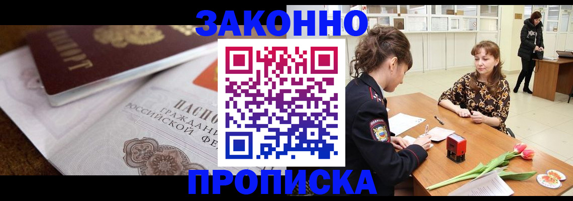 купить прописку в Комсомольске-на-Амуре